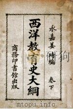 西洋教育史大纲. 下卷（民国17.03 PDF版）