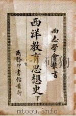 尚志学会丛书  西洋教育思想史  下（ PDF版）