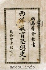 尚志学会丛书  西洋教育思想史  上（ PDF版）