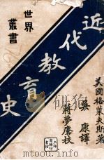 近代教育史 1922 PDF电子版封面 (美)格累甫兹(F.P.Graves)著;吴致觉译