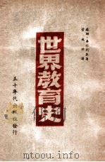 世界教育史 1949 PDF电子版封面 (苏)麦林斯基(Е.Н.Мединский)著;叶文雄译