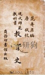 教育史 1923 PDF电子版封面 范寿康编