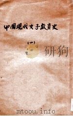 中国现代女子教育史  1（ PDF版）