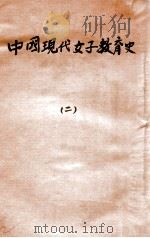中国现代女子教育史  2（ PDF版）