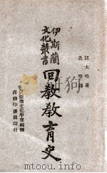 伊斯兰文化丛书 回教教育史 1946 PDF电子版封面 (叙利亚)托太哈(K.A.Totah)著;马坚译