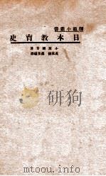 日本教育史 1935 PDF电子版封面 (日)小原国芳著;吴家镇,戴景曦译