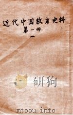 近代中国教育史料  第1册  1（ PDF版）