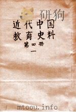 近代中国教育史料 第4册 1 1928 PDF电子版封面 舒新城编