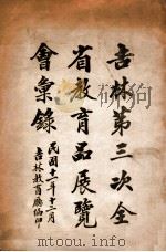 吉林第三次全省教育品展览会汇录 1922 PDF电子版封面 吉林教育厅编