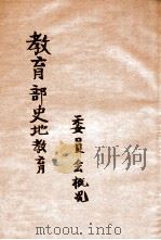教育部史地教育委员会概况 1941 PDF电子版封面 教育部史地教育委员会编