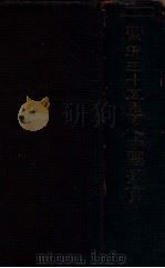 最近三十五年之中国教育 1931 PDF电子版封面 庄俞,贺圣鼐编辑