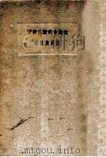 改造中的欧美教育（民国19.06 PDF版）