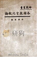 各国教育比较论（民国18.02 PDF版）