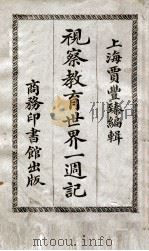 视察教育世界一周记 1921 PDF电子版封面 贾丰臻编辑