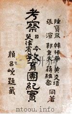 考察日本斐律宾教育团纪实 1917 PDF电子版封面 黄炎培等编著