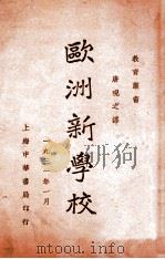 欧洲新学校   1940  PDF电子版封面    （美）华虚朋（C.Wastburme），（美）斯端氏（M.S 