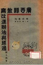 县政丛刊 广西县教育改进办法与经过 1940 PDF电子版封面 梁上燕著