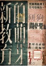新教育的萌芽  黑嫩省教育工作考察报告（ PDF版）