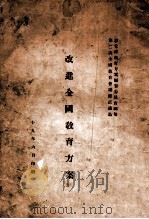 改进全国教育方案（民国19.06 PDF版）
