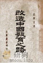 改造中国教育之路（民国35.01 PDF版）