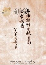 上海特别市教育局业务报告 十八年一月至六月 1929 PDF电子版封面 上海特别市教育局编