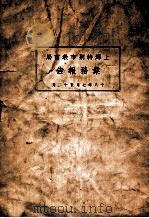 上海特别市教育局业务报告  十八年七月至十二月（ PDF版）