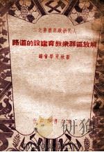 解放区群众教育建设的道路（ PDF版）