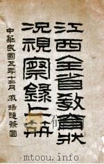江西全省教育状况视察录  上（1916 PDF版）