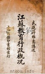 江苏教育行政概况（民国13.06 PDF版）
