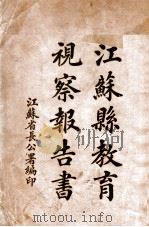 江苏县教育视察报告书 1920 PDF电子版封面 江苏省长公署编