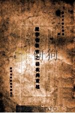 辽宁省教育之接收与重建 1946 PDF电子版封面 辽宁省政府教育厅编