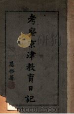考察京津教育日记 1919 PDF电子版封面 李献廷编辑