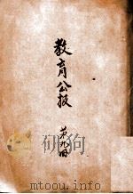 教育公报 第9册 1915 PDF电子版封面 教育部编审处编纂股编辑