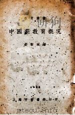 中国新教育概况（民国17.04 PDF版）