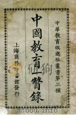 中国教育一瞥录   1923  PDF电子版封面    王卓然编 