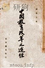 中国教育改革之途径 1944 PDF电子版封面 陈果夫撰