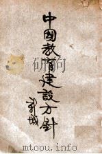 中国教育建设方针 1932 PDF电子版封面 舒新城著