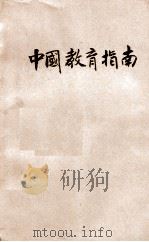 中国教育指南 民国14年 1926 PDF电子版封面 舒新城著