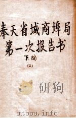 奉天省城商埠局第一次报告书 下编 2 1924 PDF电子版封面 (解放前)奉天省城商埠局编