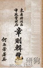 东省特别区市政管理局章则辑览（ PDF版）