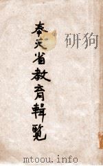 奉天省教育要览 1935 PDF电子版封面 奉天省教育厅编
