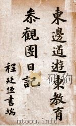 东边道游东教育参观团日记 1917 PDF电子版封面 陈天元等编辑