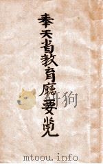奉天省教育厅要览 1933 PDF电子版封面 奉天省教育厅编