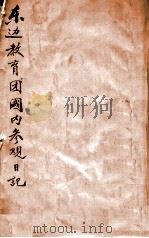 东边教育团国内参观日记（ PDF版）