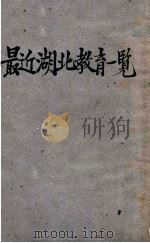 最近湖北教育一览（民国21.11 PDF版）