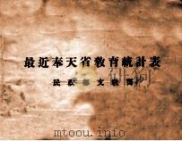 最近奉天省教育统计表（ PDF版）