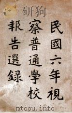 民国六年视察普通学校报告选录 1918 PDF电子版封面 教育部编