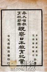 奉天省教育视察团视察日本教育纪实 1928 PDF电子版封面 李象庚等编辑