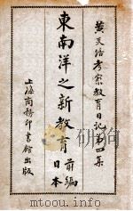 东南洋之新教育 前编 日本 1922 PDF电子版封面 黄炎培编著