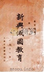 新兴俄国教育 1931 PDF电子版封面 (日)山下德治著;祝康译